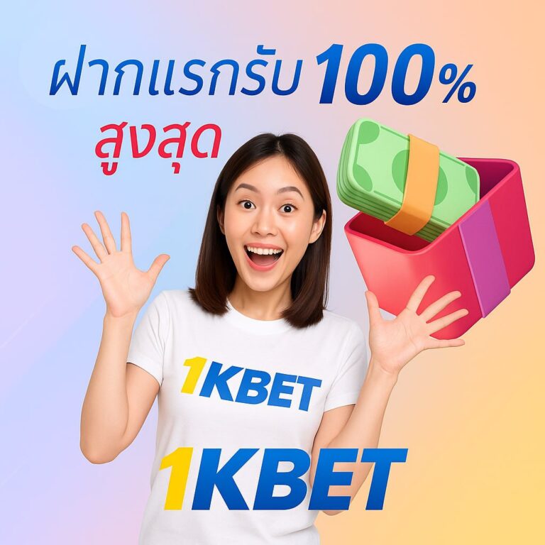 1Kbet โปรโมชั่น