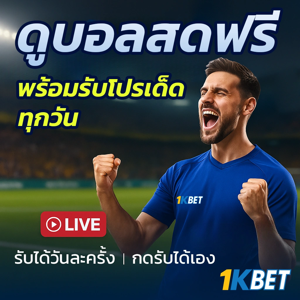 ดูบอลสดออนไลน์ 2025
