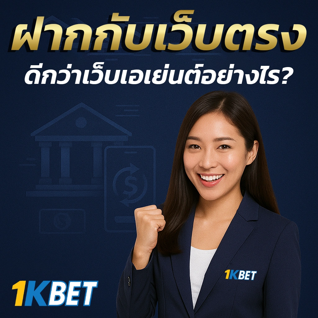 ฝากเงินเว็บตรง
