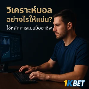วิเคราะห์บอล