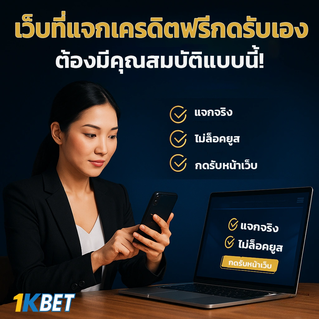 เครดิตฟรีกดรับเอง