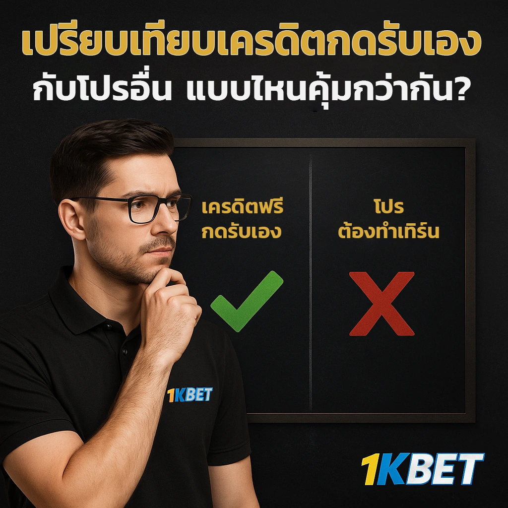 เครดิตฟรีกดรับเอง