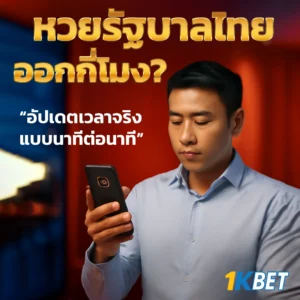 หวยรัฐบาลวันนี้ออกกี่โมง