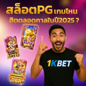 สล็อต PG
