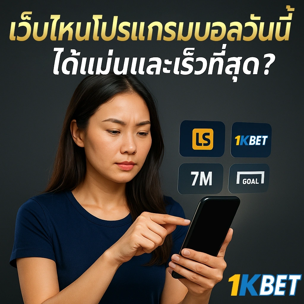 โปรแกรมบอลวันนี้