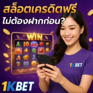 เครดิตฟรีสล็อต