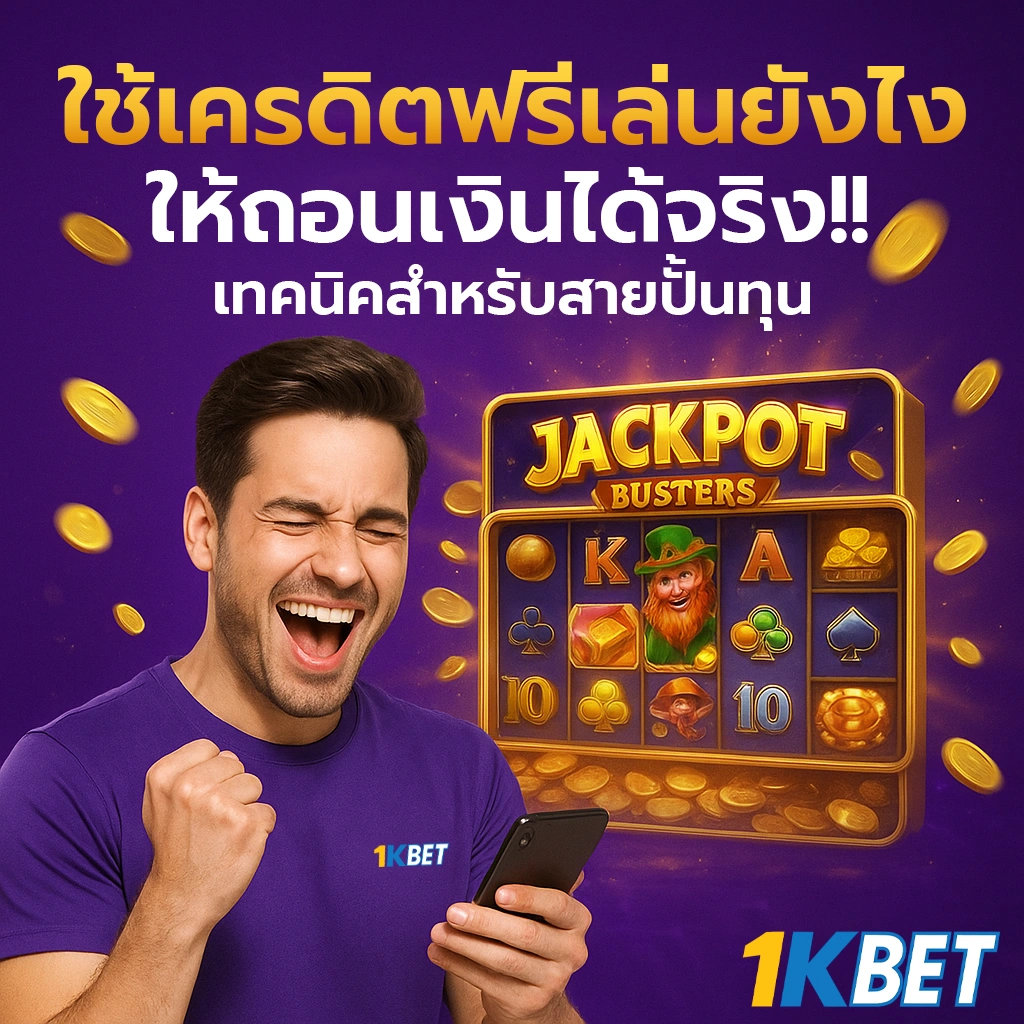 เครดิตฟรีสล็อต