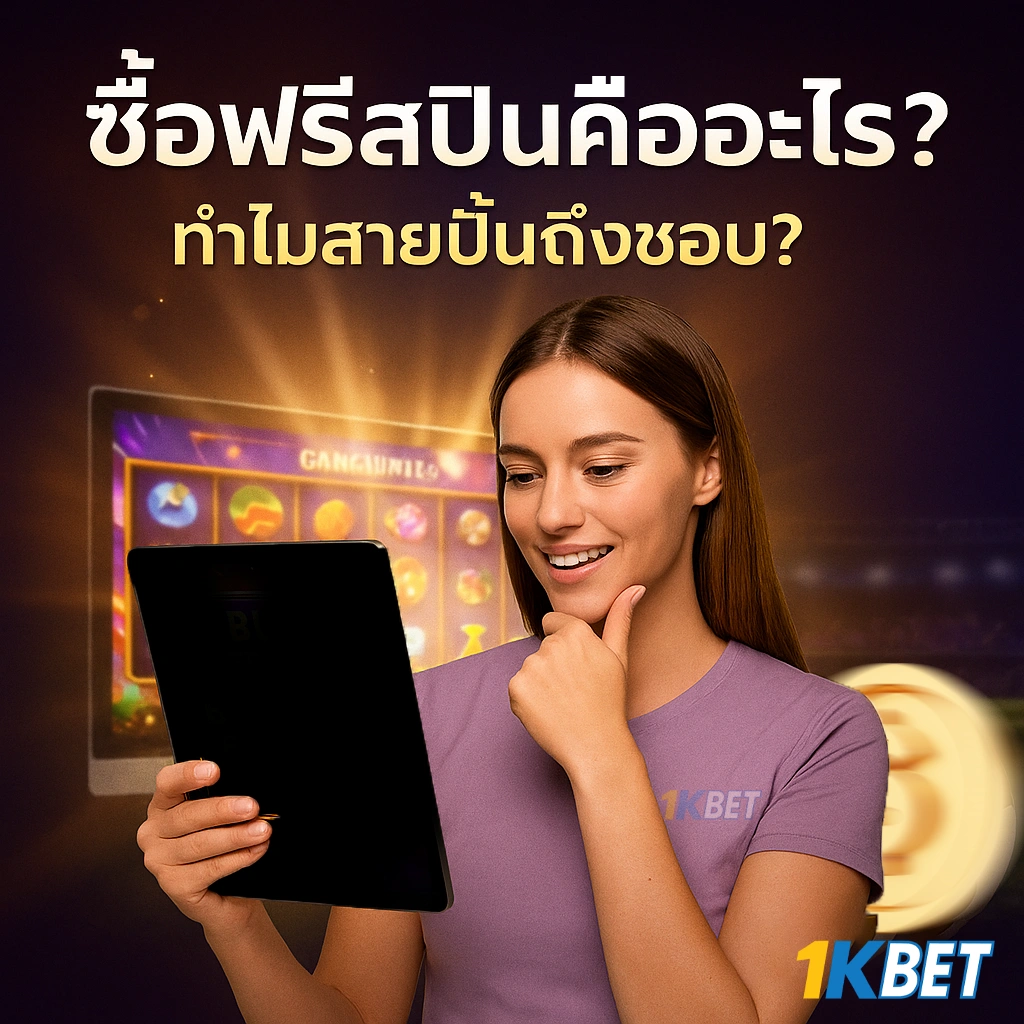 ซื้อฟรีสปิน โปรสล็อต