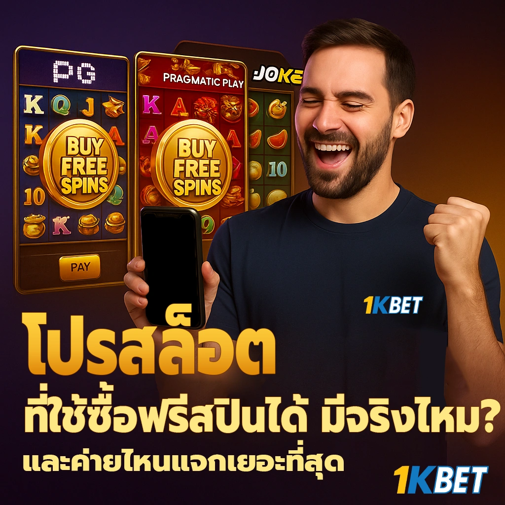 ซื้อฟรีสปิน โปรสล็อต