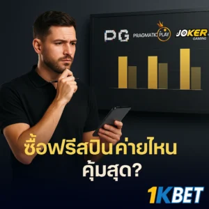 ซื้อฟรีสปิน โปรสล็อต