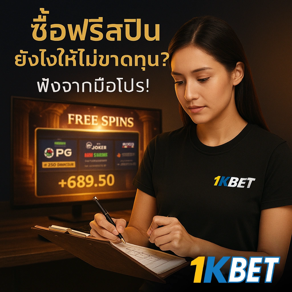 ซื้อฟรีสปิน โปรสล็อต