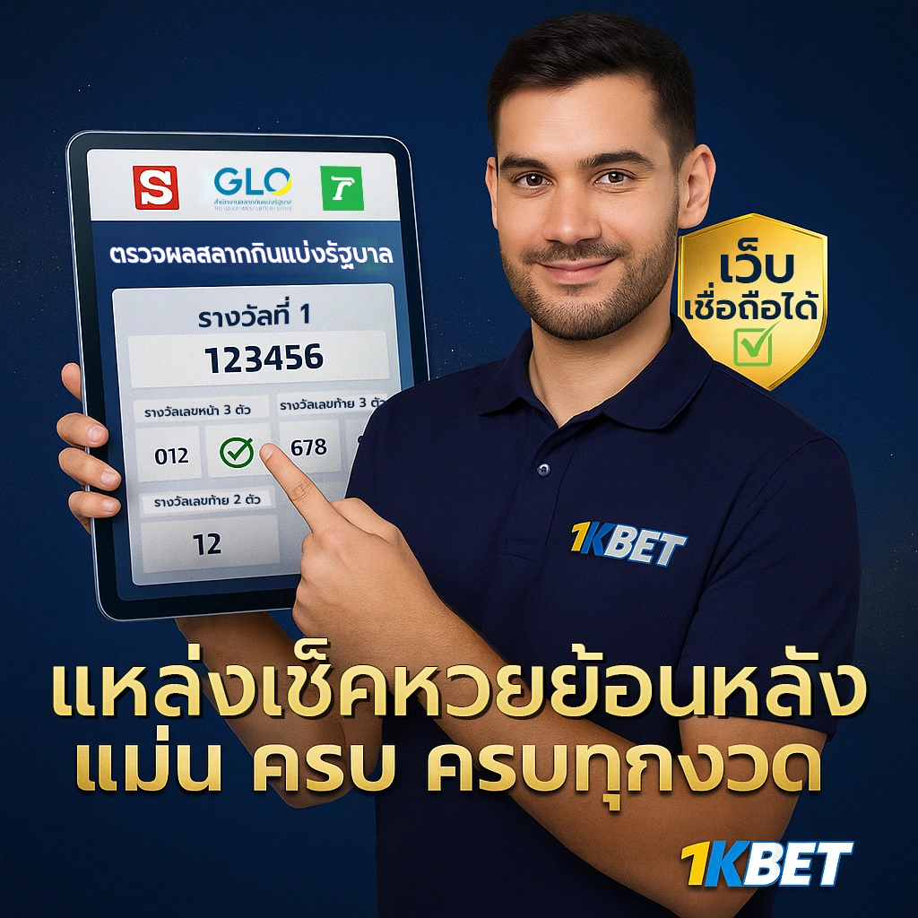 ตรวจหวยย้อนหลัง