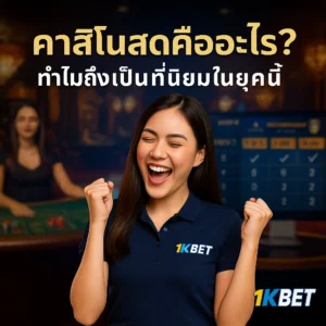 คาสิโนสด