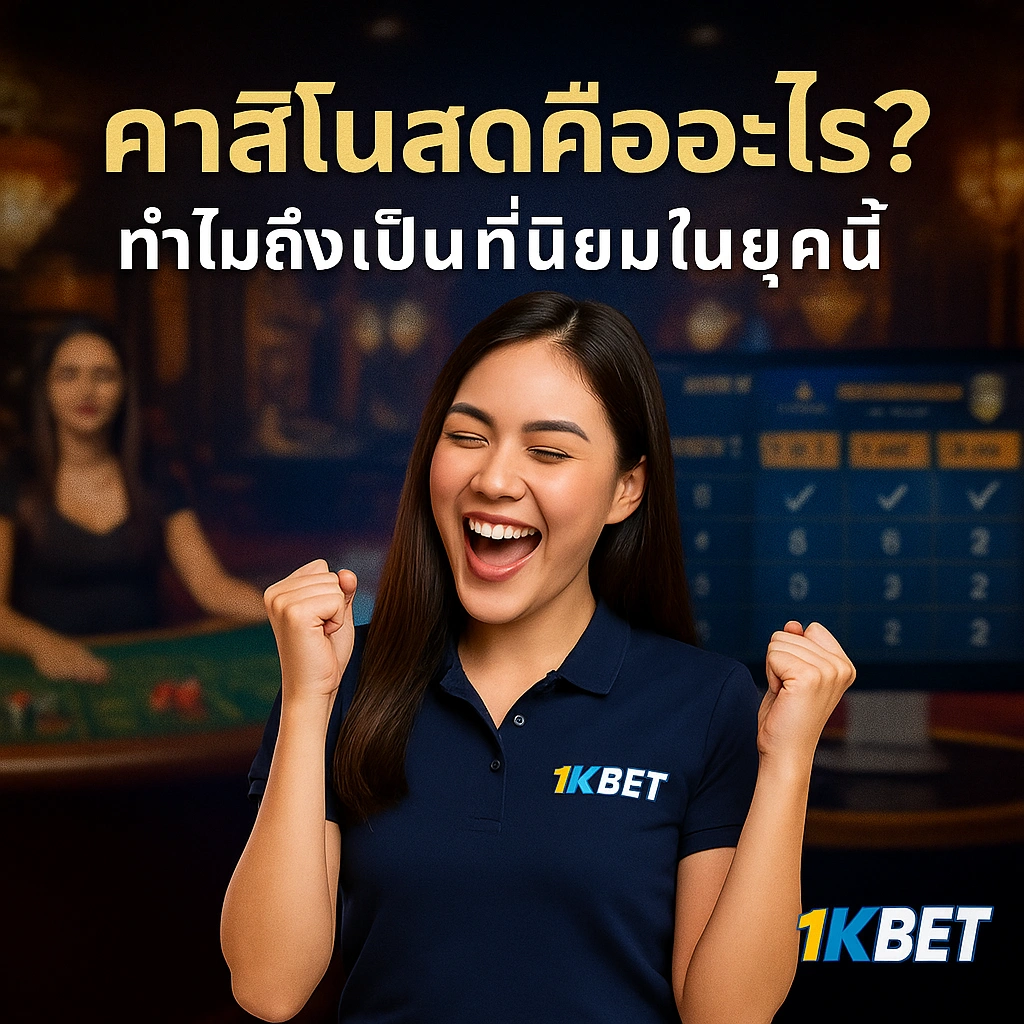 คาสิโนสด