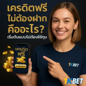 เครดิตฟรีไม่ต้องฝาก