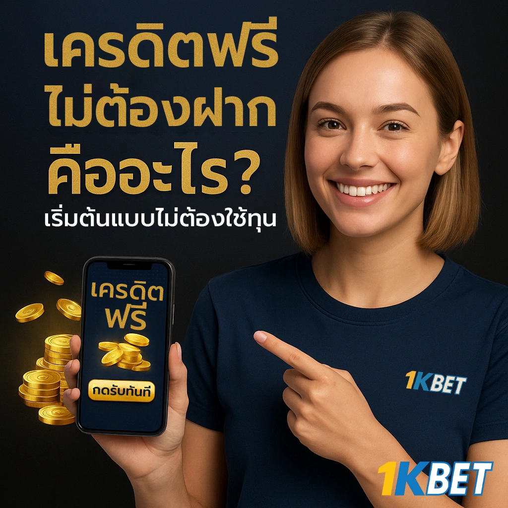 เครดิตฟรีไม่ต้องฝาก