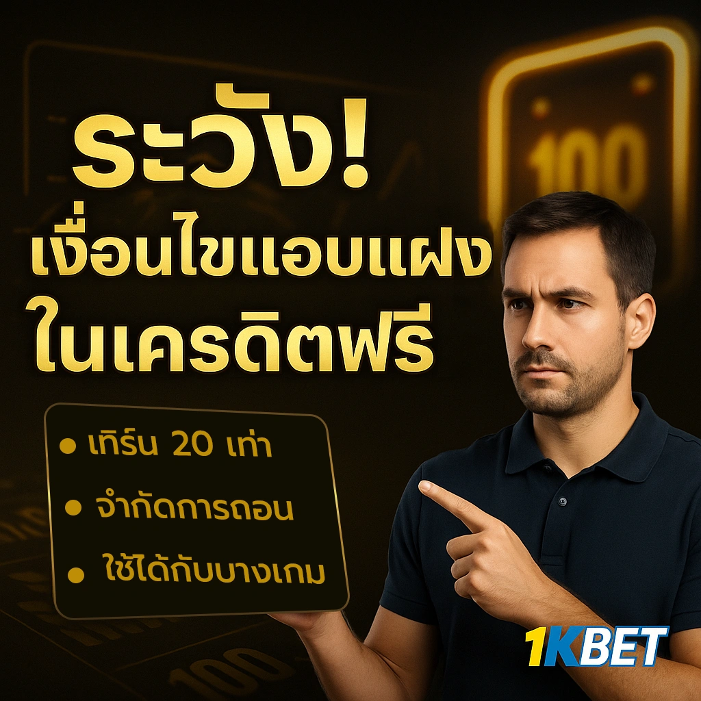 เครดิตฟรีไม่ต้องฝาก