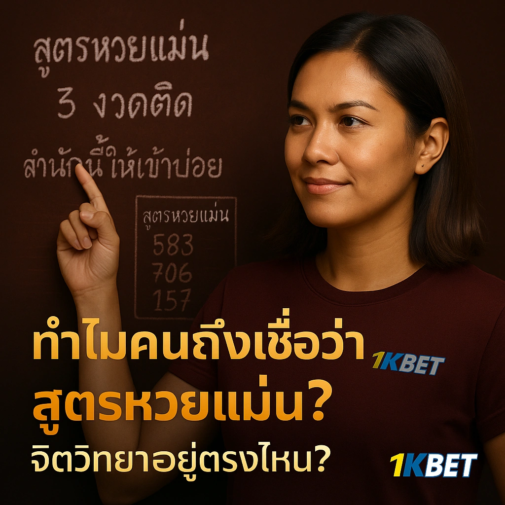 สูตรคำนวณหวย