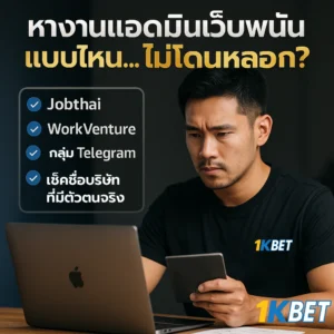สมัครงานเว็บพนัน