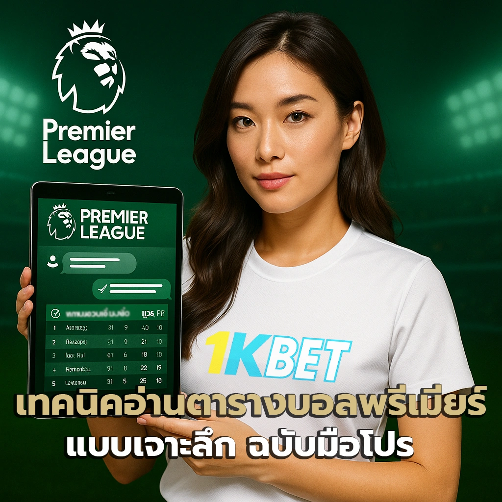 ตารางบอลพรีเมียร์ลีก