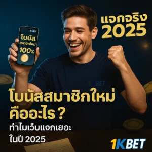 โบนัสสมาชิกใหม่