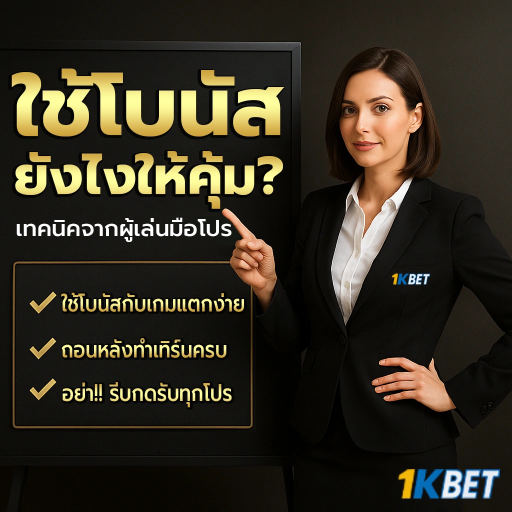 โบนัสสมาชิกใหม่