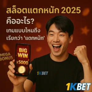 สล็อตแตกหนัก2025