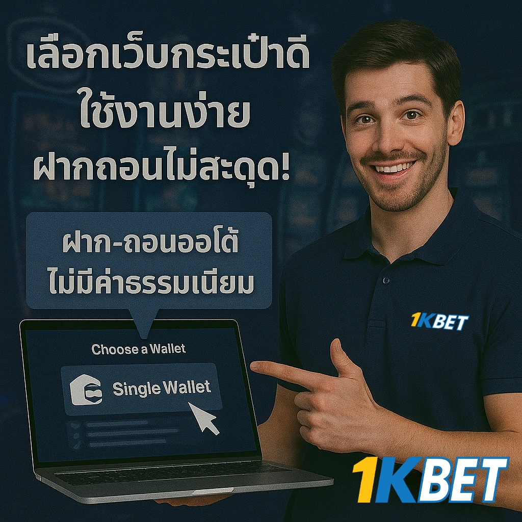 ระบบกระเป๋าเงินเว็บพนัน