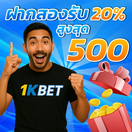 โปรโมชั่น 1KBET