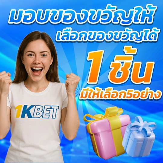 โปรโมชั่น 1KBET