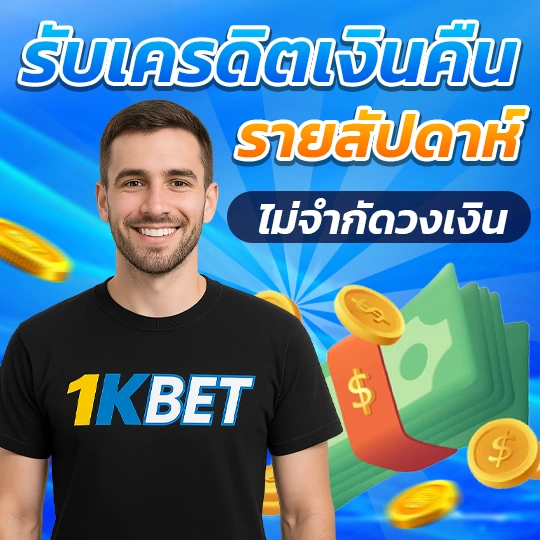 โปรโมชั่น 1KBET