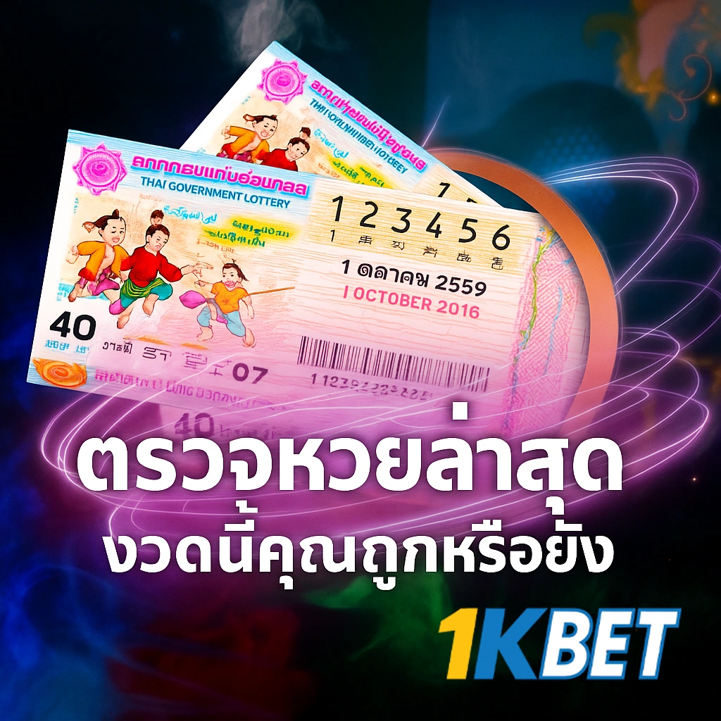 ตรวจหวยล่าสุด