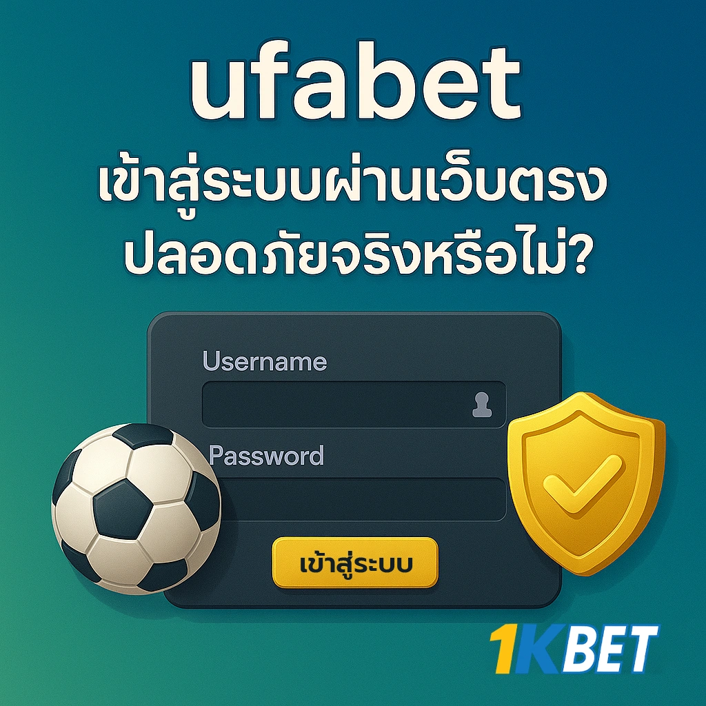 Ufabetเข้าสู่ระบบ