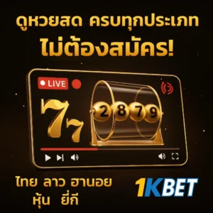 ดูหวยสด