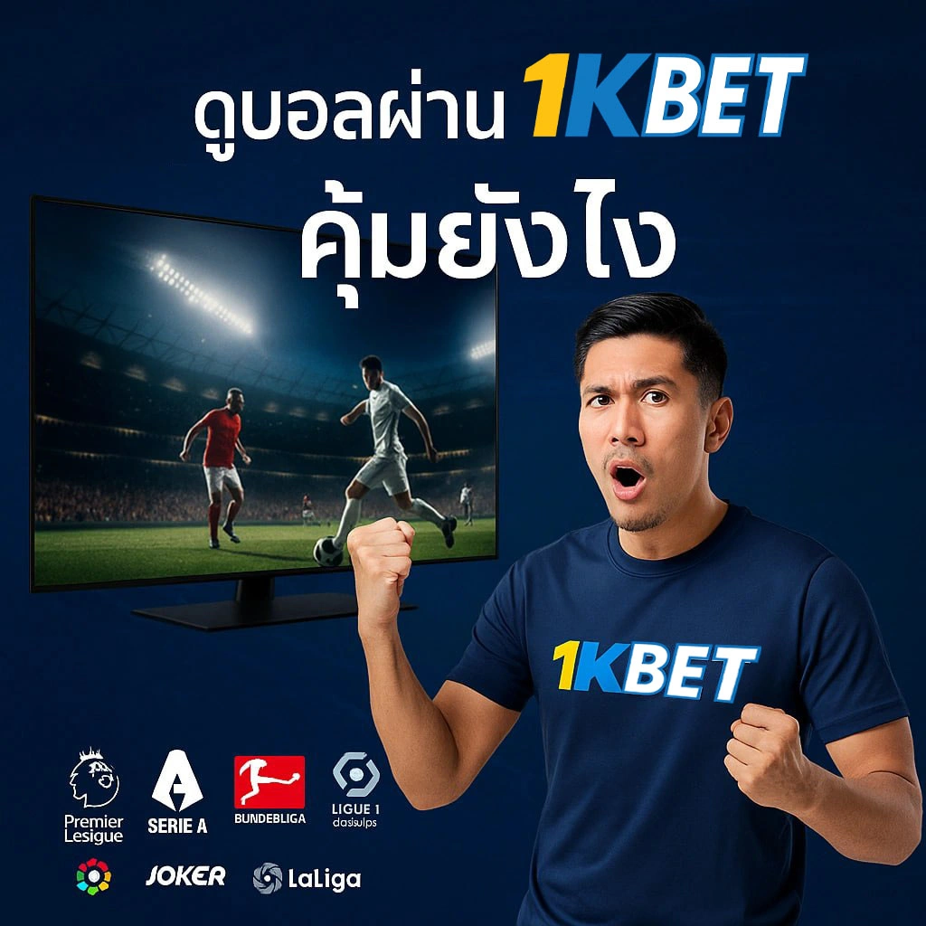 ดูบอลผ่าน1KBETคุ้มยังไง