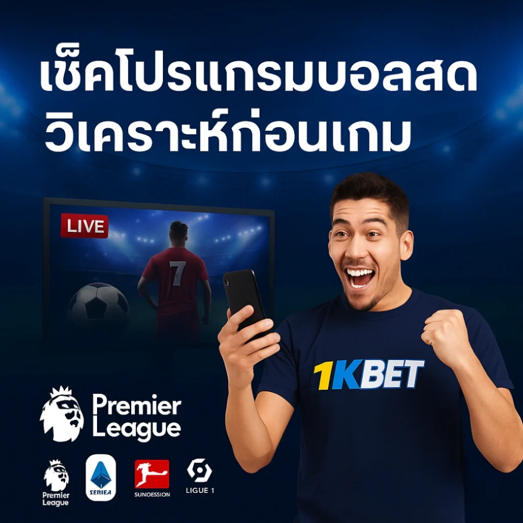 ดูบอลสด