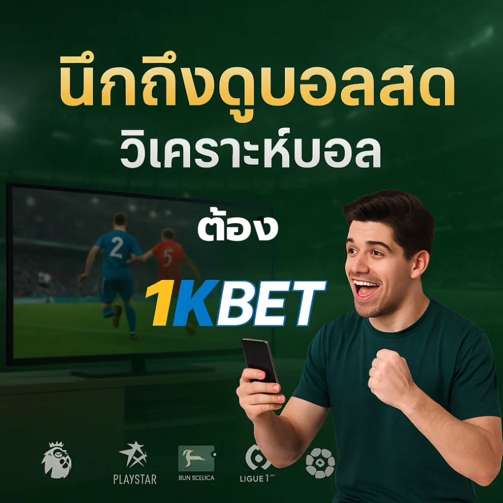 ดูบอลสด