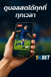 ดูบอลสดออนไลน์ 2025