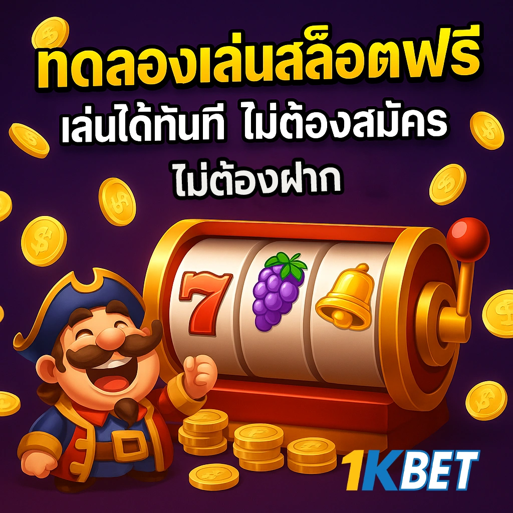 ทดลองเล่นสล็อตฟรี