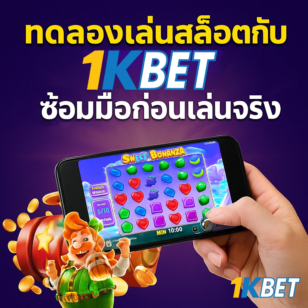 ทดลองเล่นสล็อตฟรี