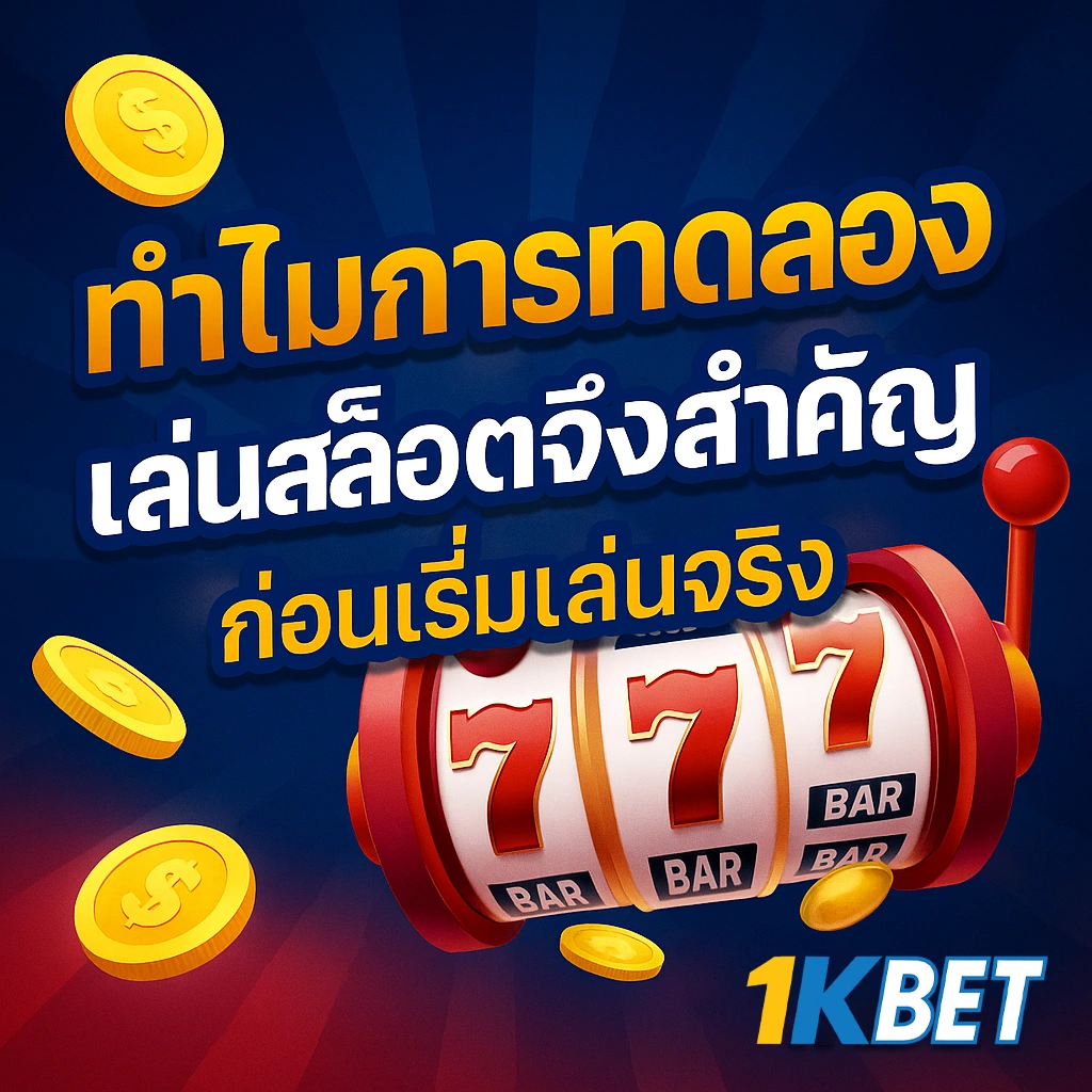 ทดลองเล่นสล็อตฟรี