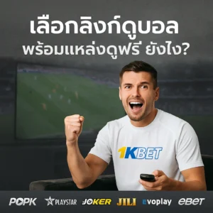 บอลสดวันนี้