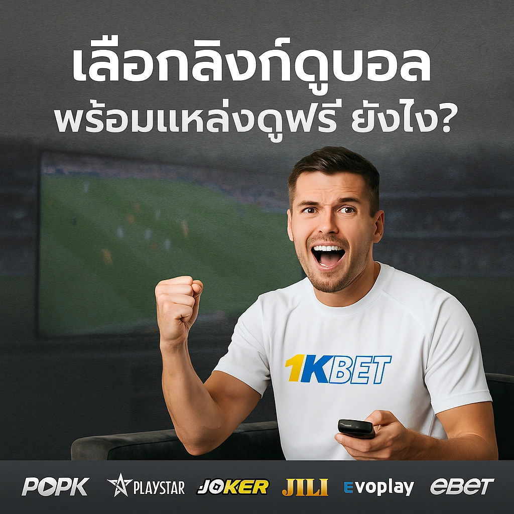 บอลสดวันนี้