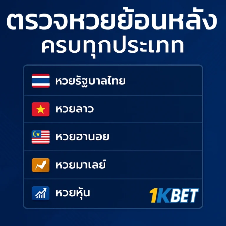 ผลหวยย้อนหลัง 1kbet