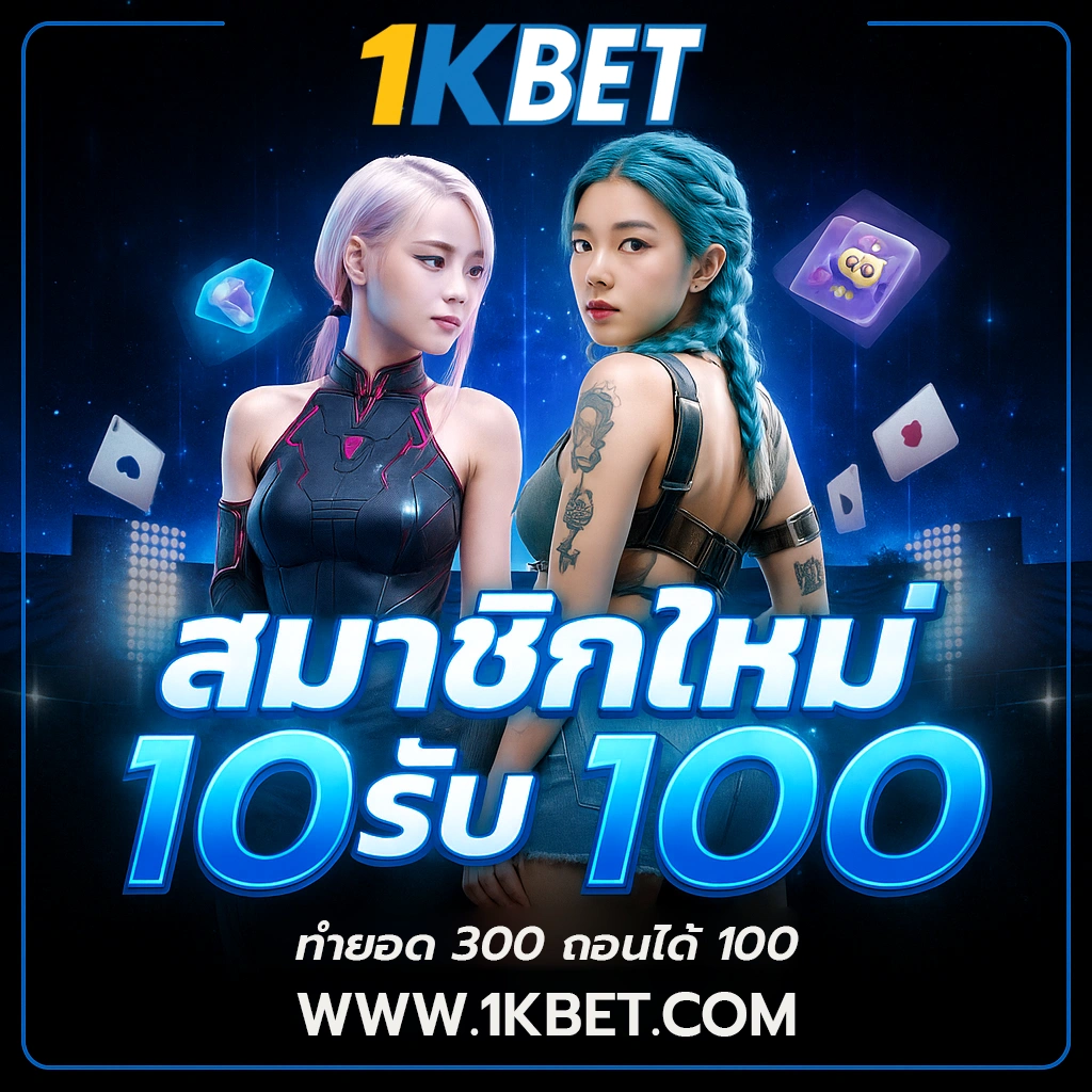 ฝาก10รับ100