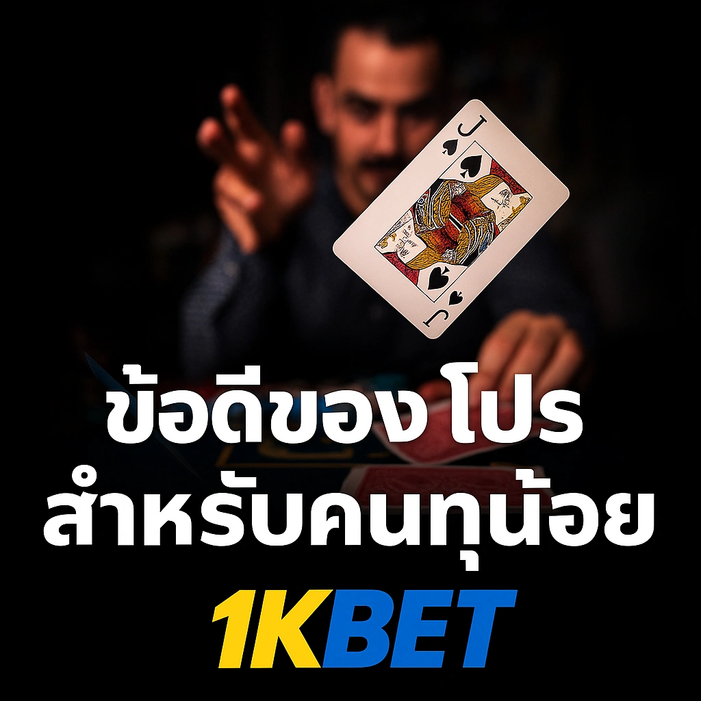ฝาก10รับ100 ข้อดี