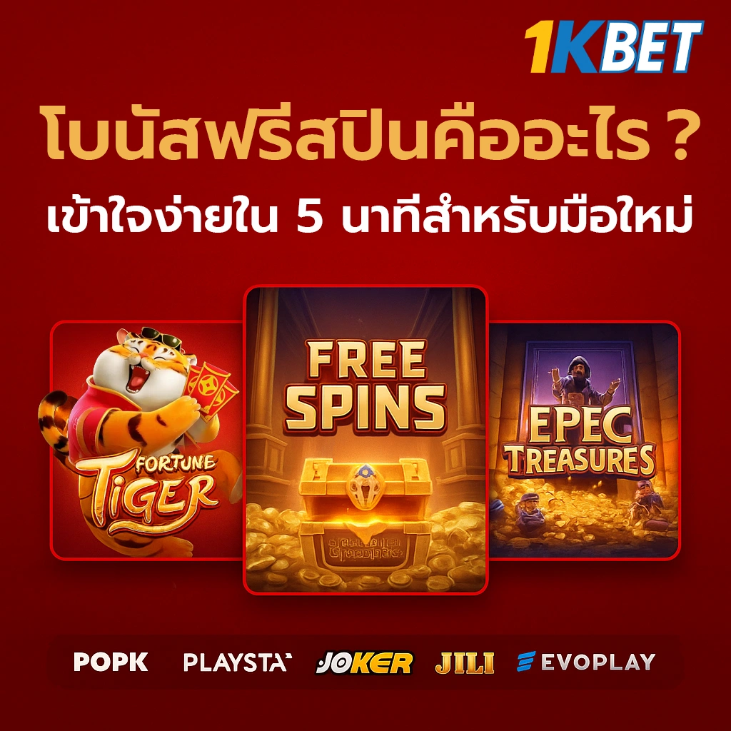 โบนัสฟรีสปิน