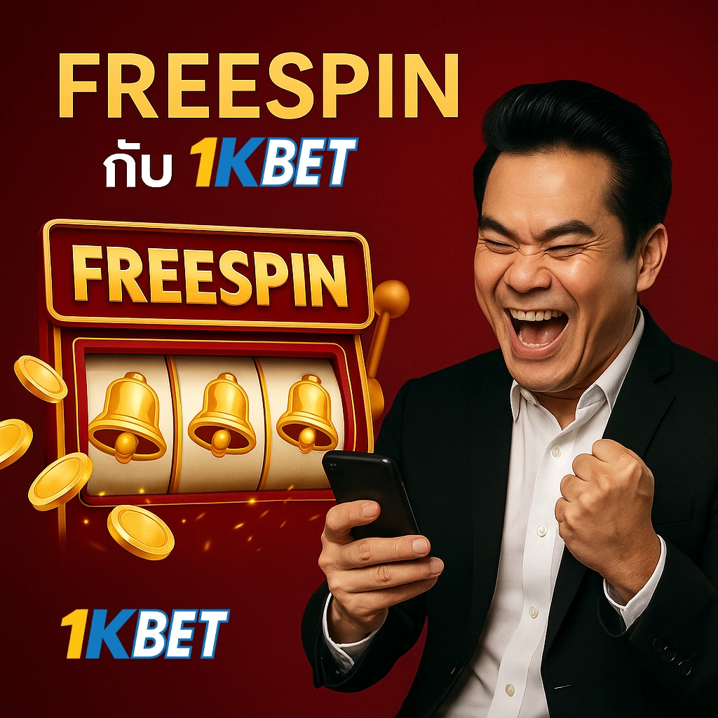 ฟรีสปิน โบนัส