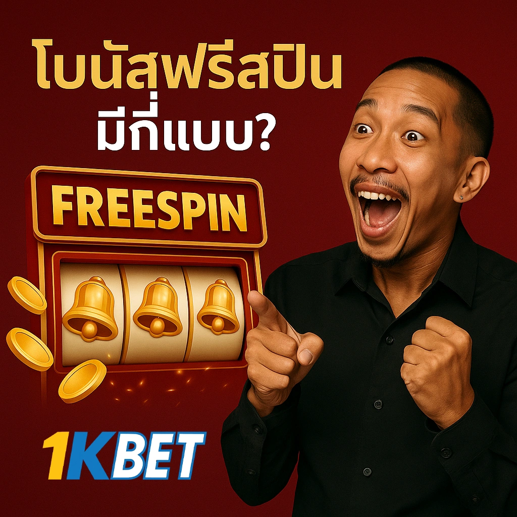 ฟรีสปิน โบนัส