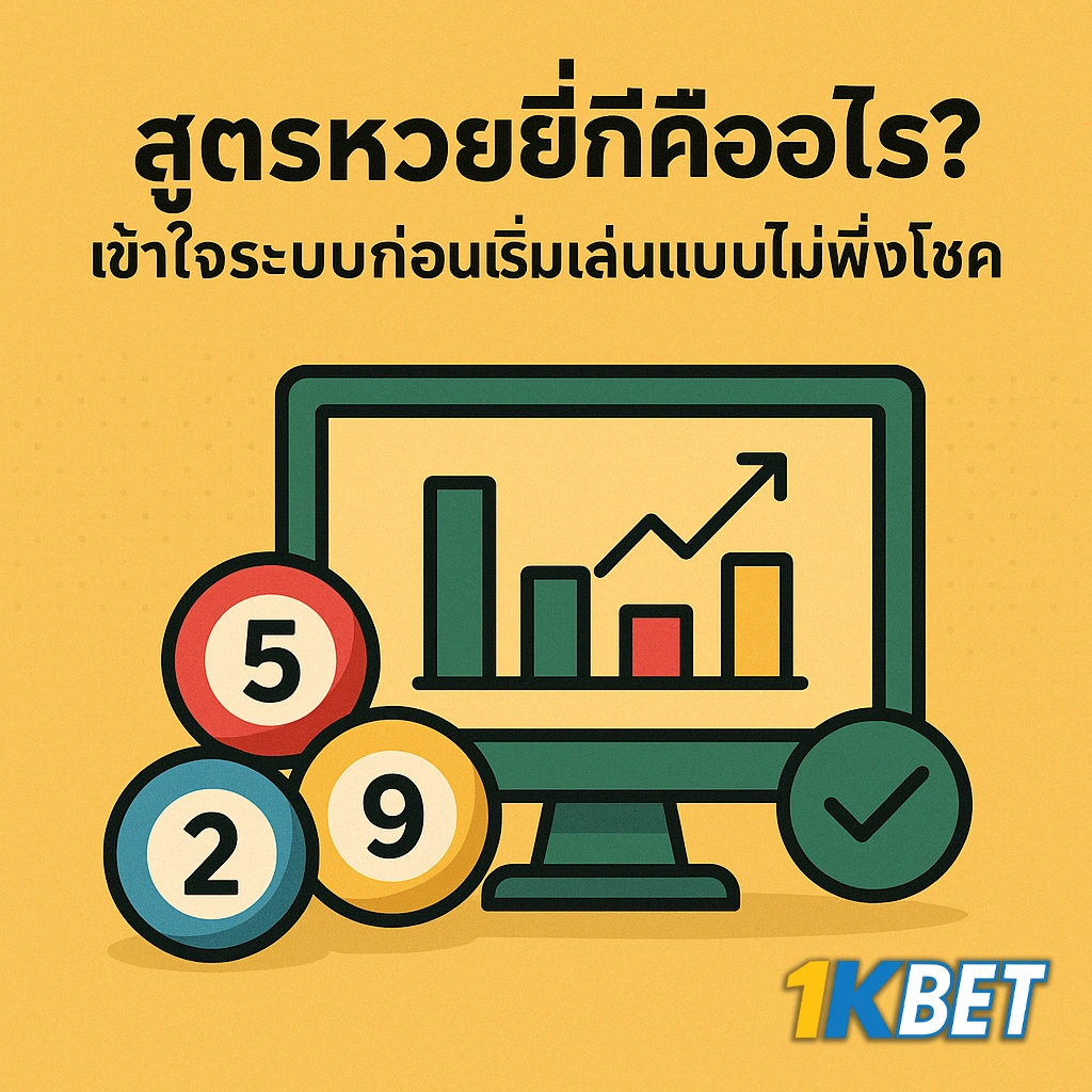 สูตรหวยยี่กี